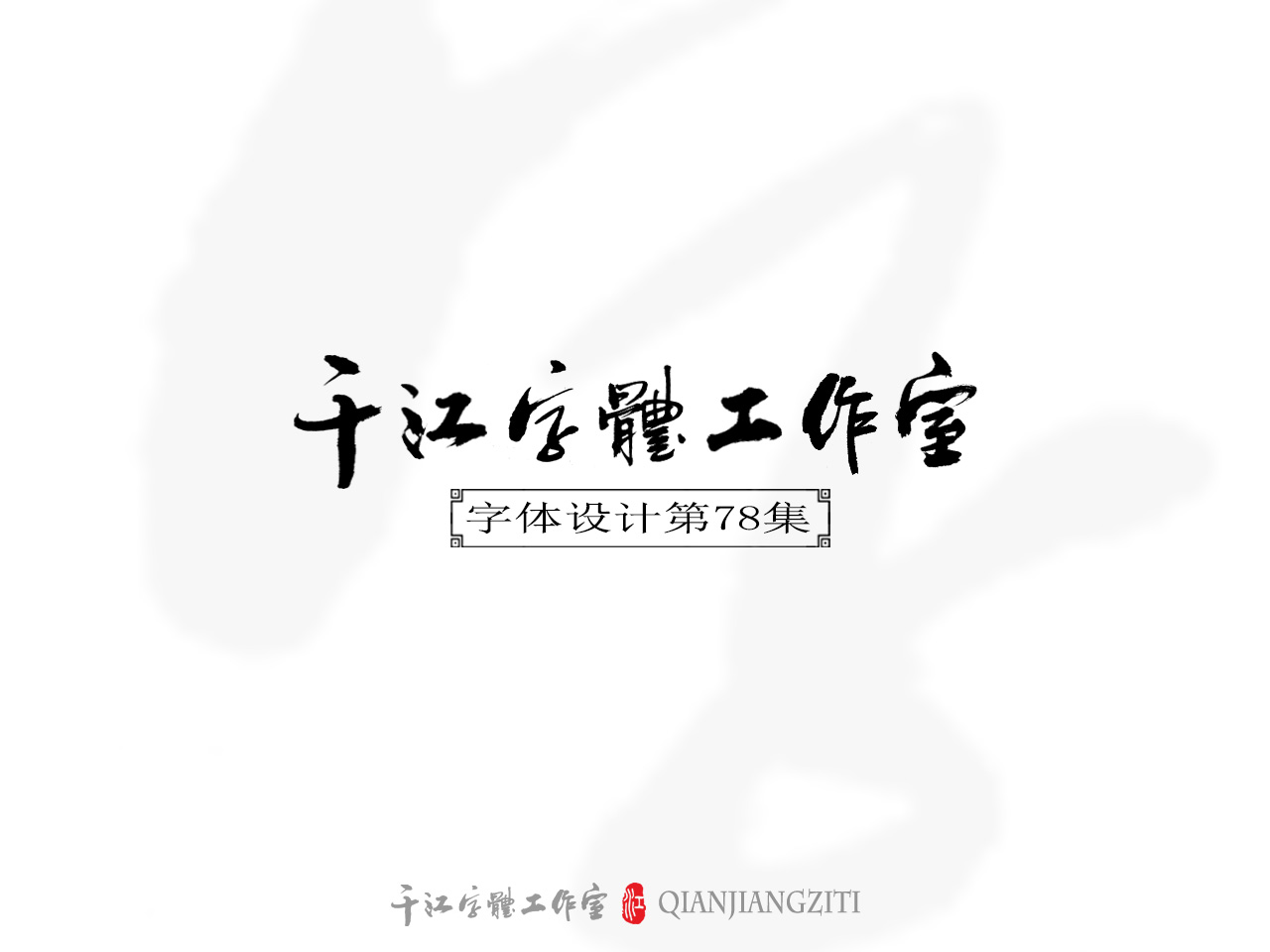 千江字体设计第78集