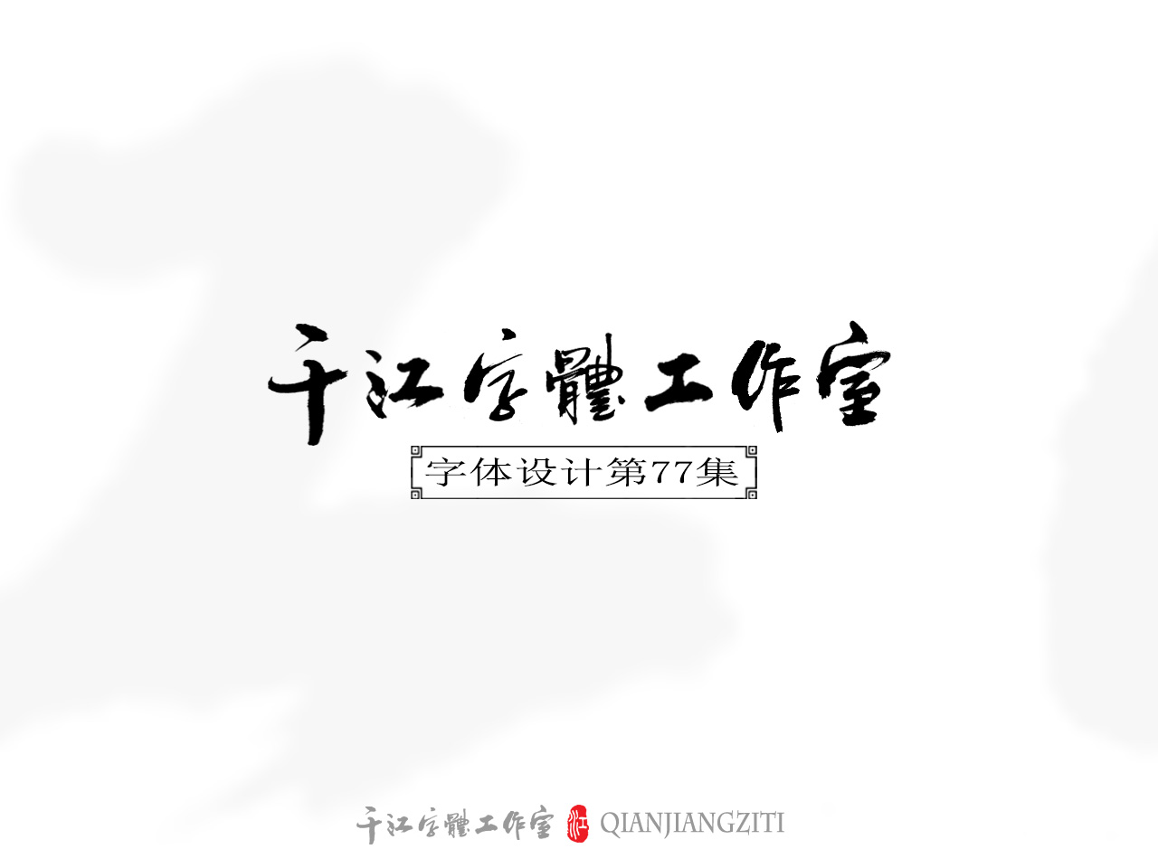 千江字体设计第77集