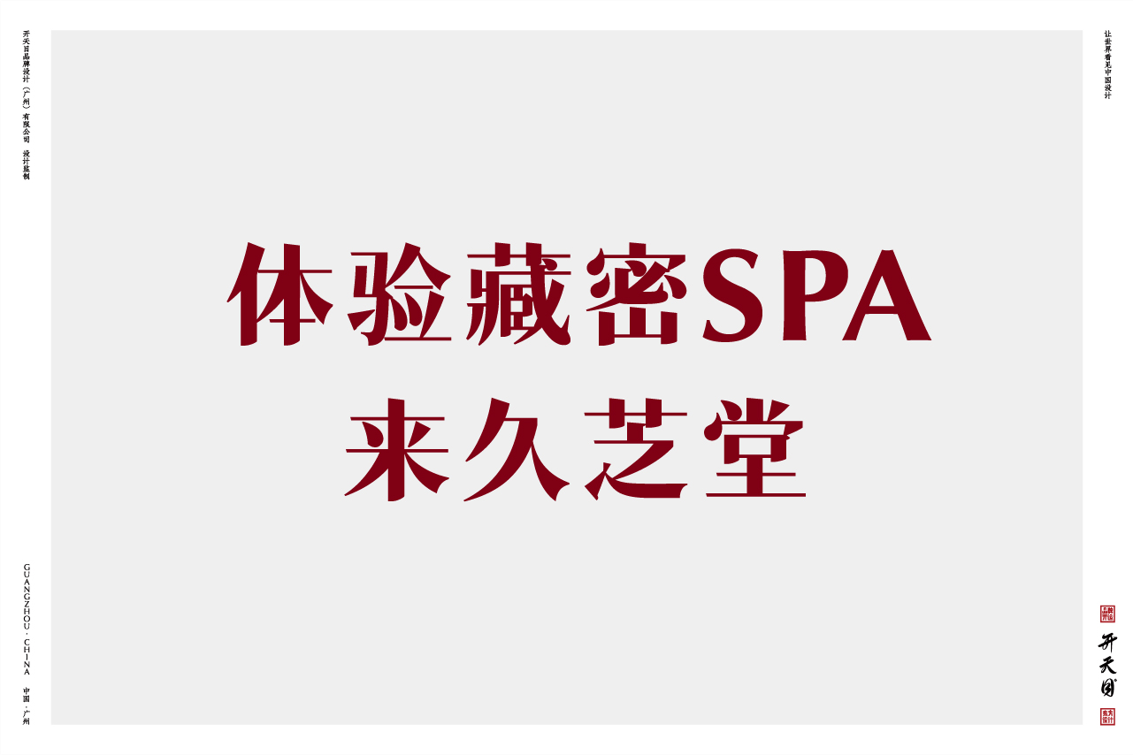 西藏民族文化SPA品牌设计高端养生保健