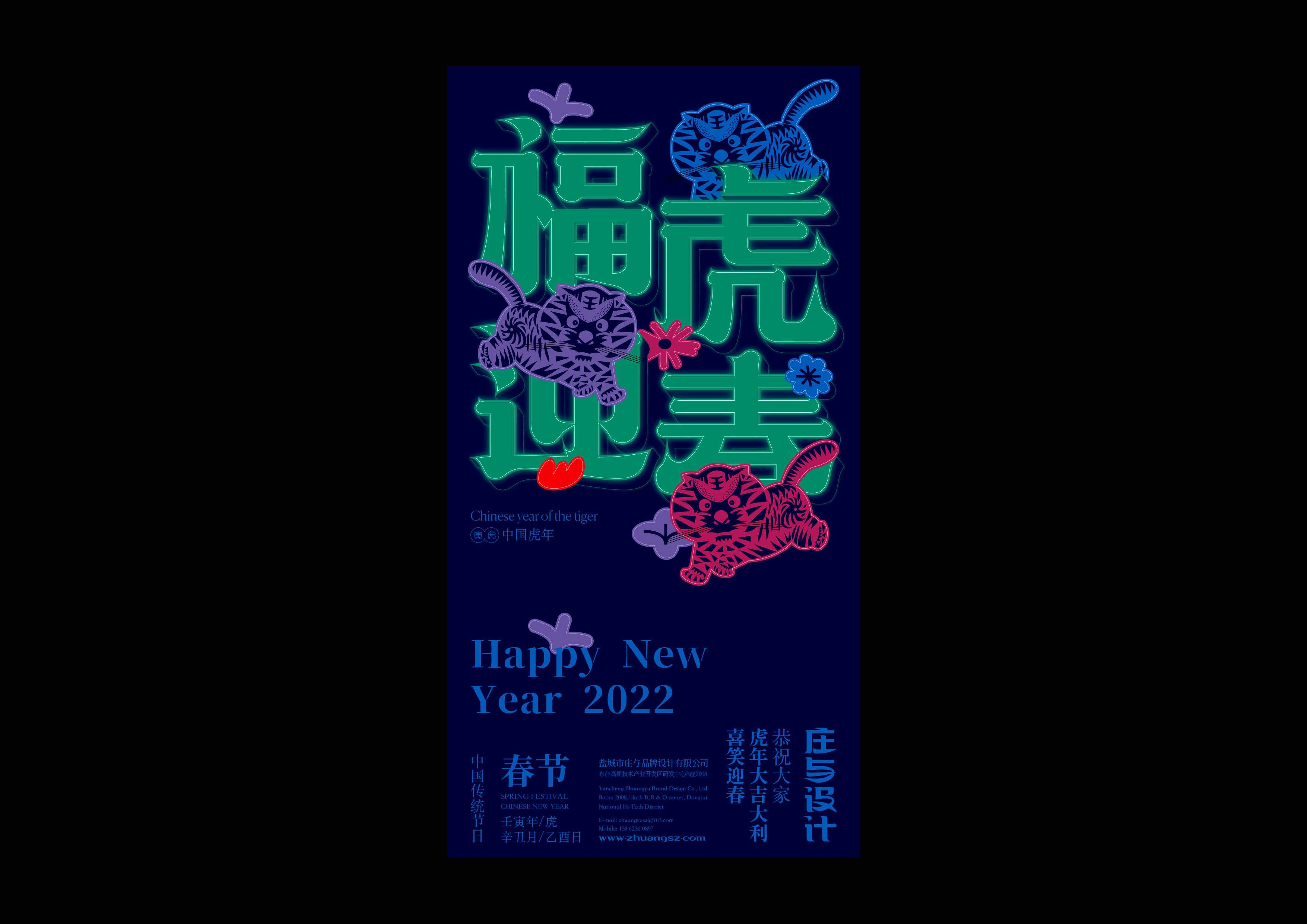 2022虎年海报&庄与设计