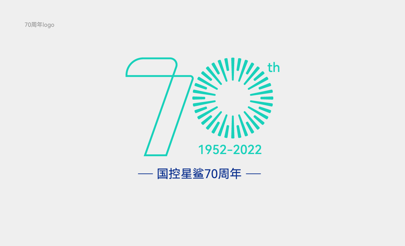 国控星鲨70周年logo征集