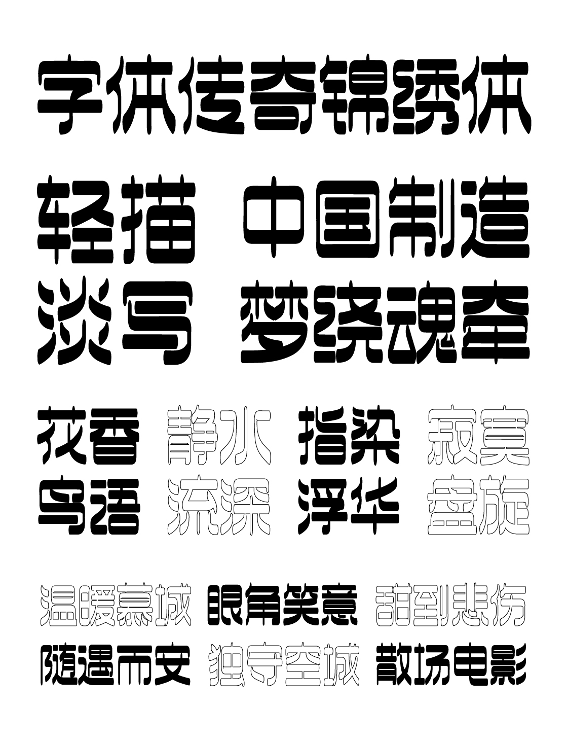 潮流酸性优雅厚重中文商用字体下载