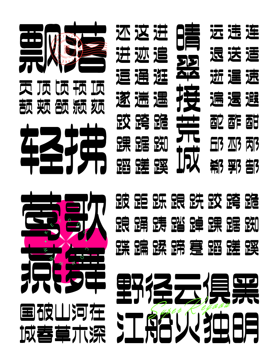 潮流酸性优雅厚重中文商用字体下载