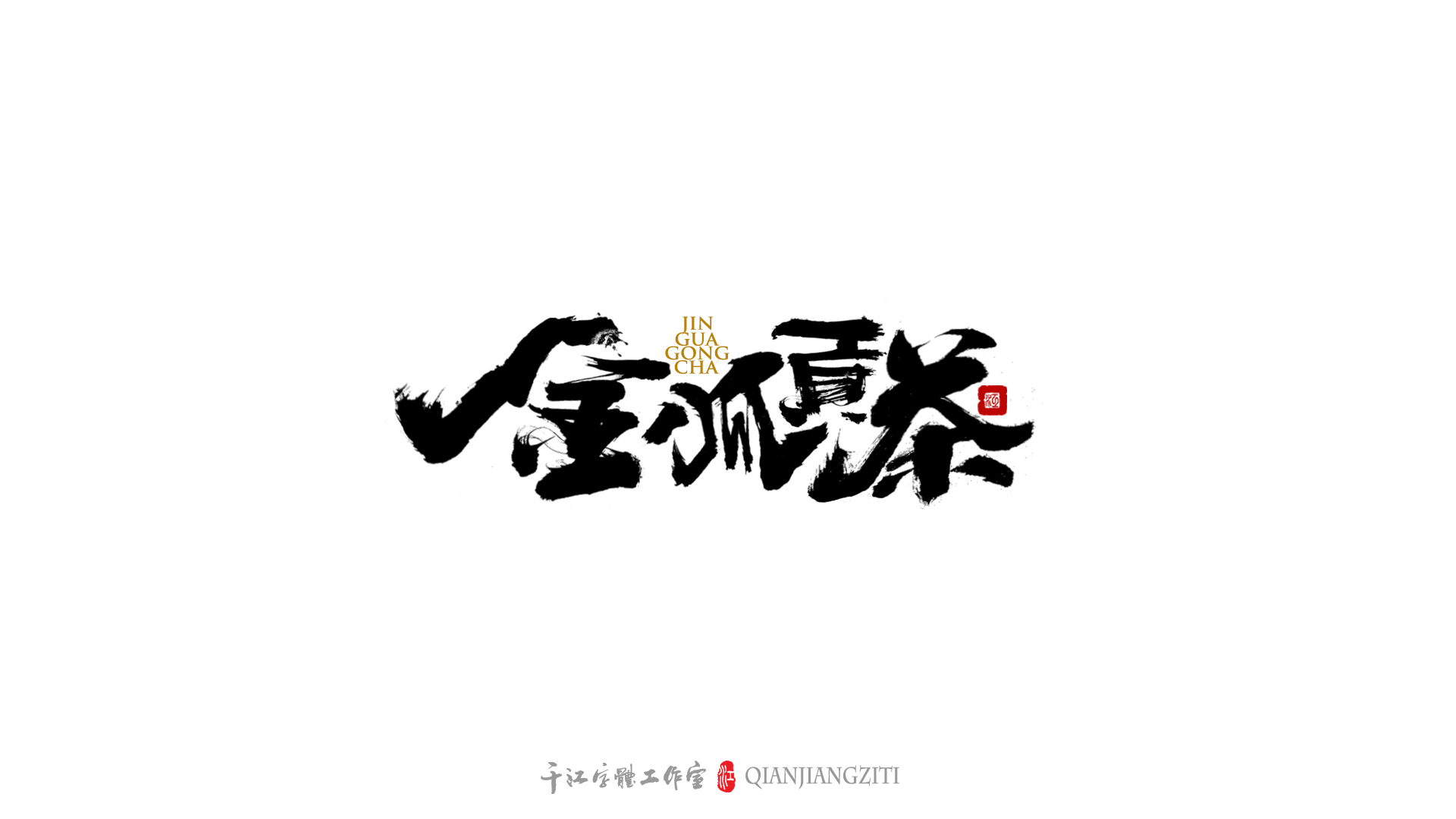 千江字体设计｜茶叶名合集