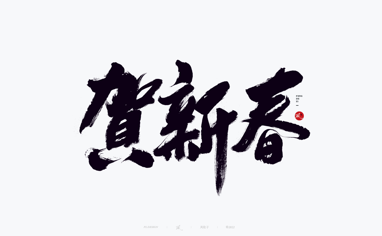2023兔年春节手写祝福语