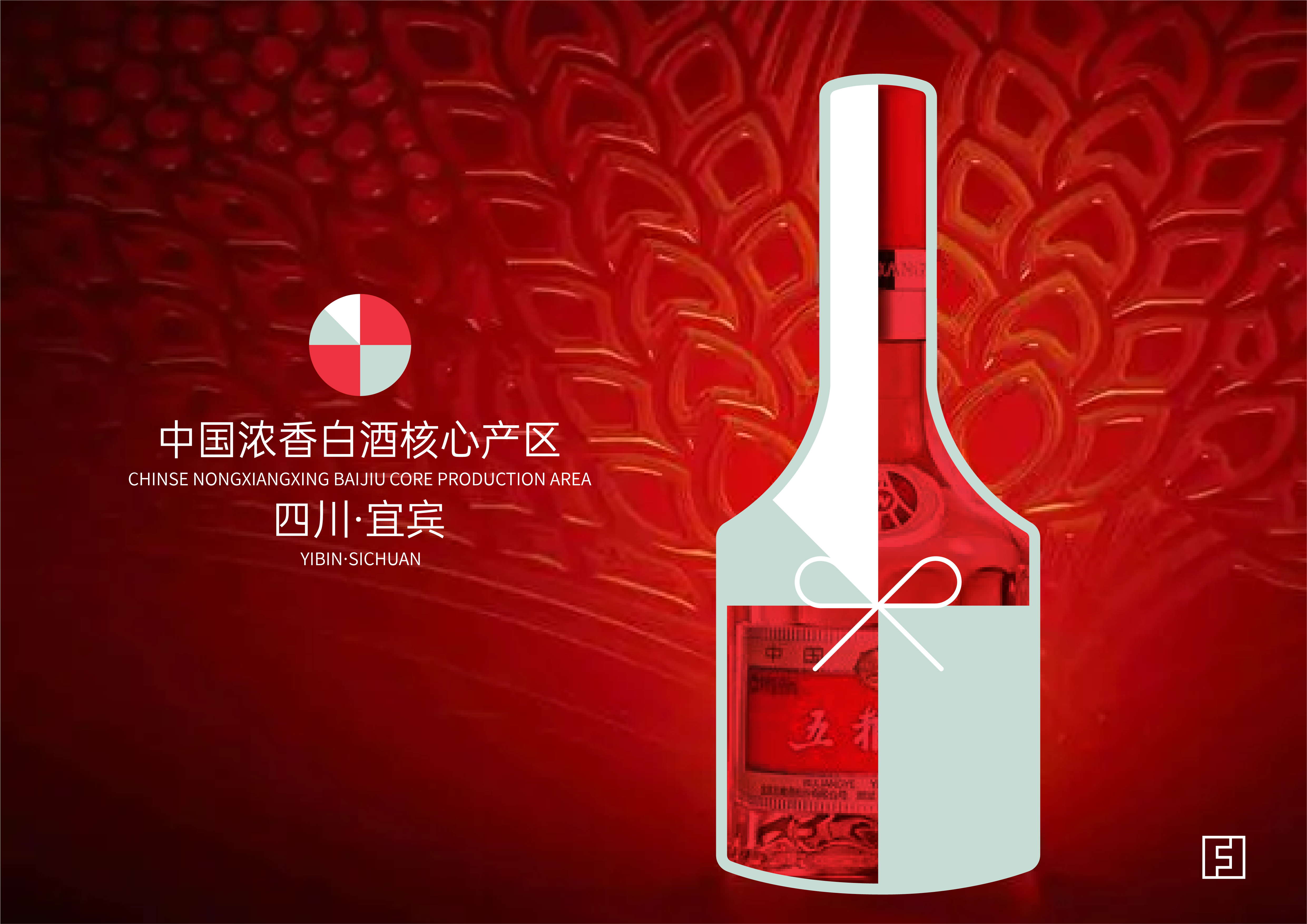 中国浓香白酒核心产区-四川宜宾标识