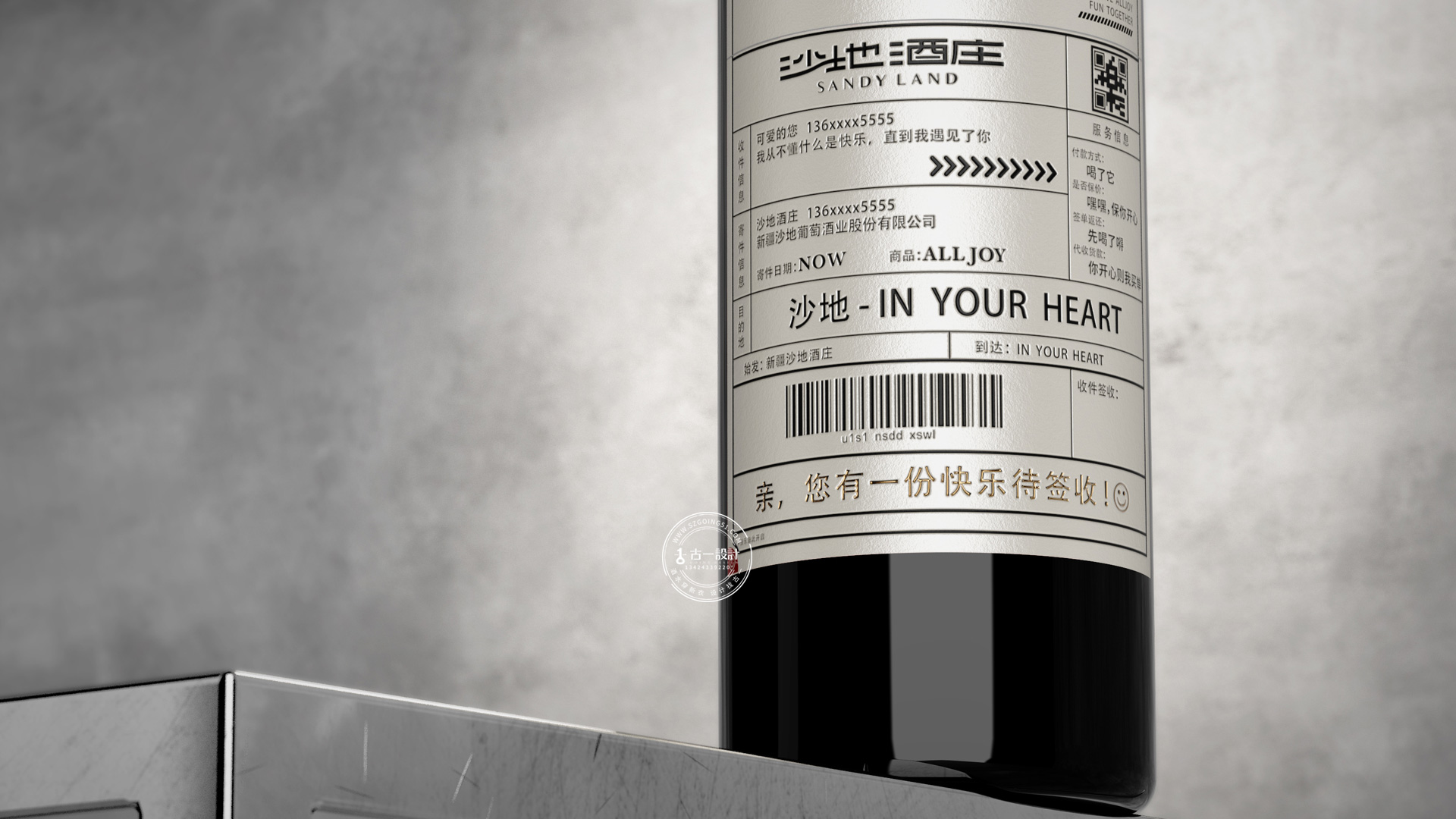 【沙地 x 古一设计】乐享“撕标”系列创意互动红酒标签包装设