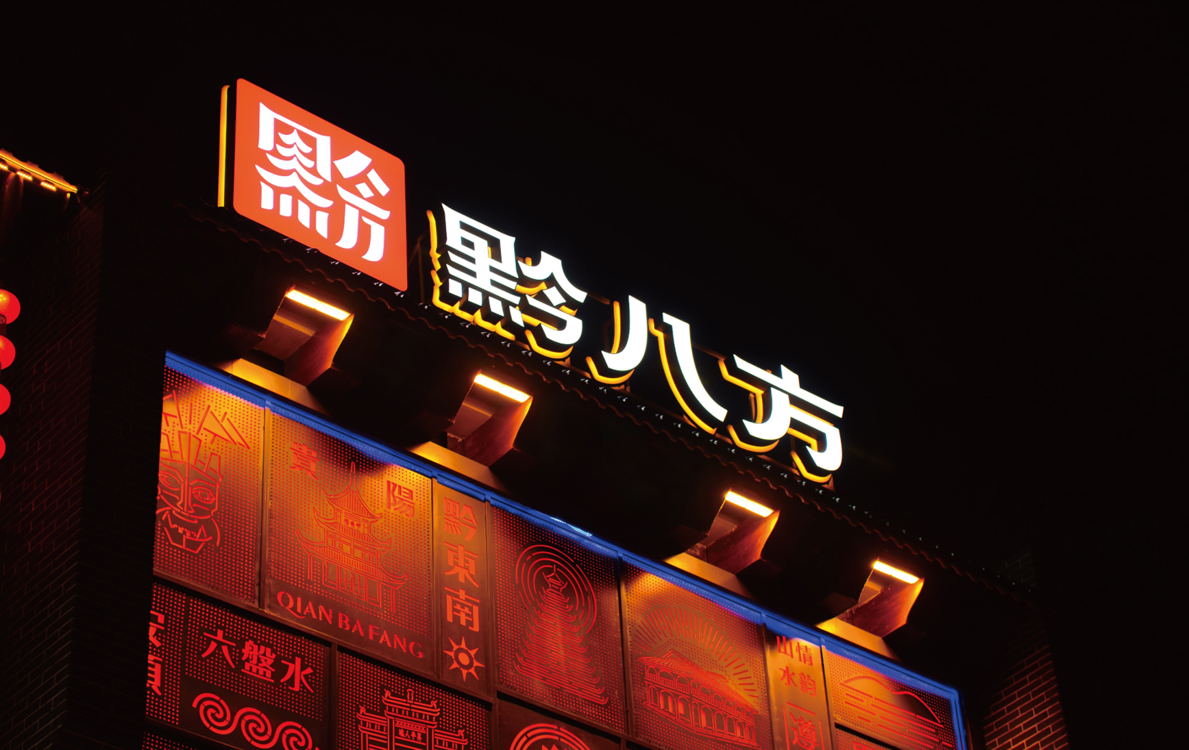 上行设计/ 贵州黔八方餐饮品牌设计