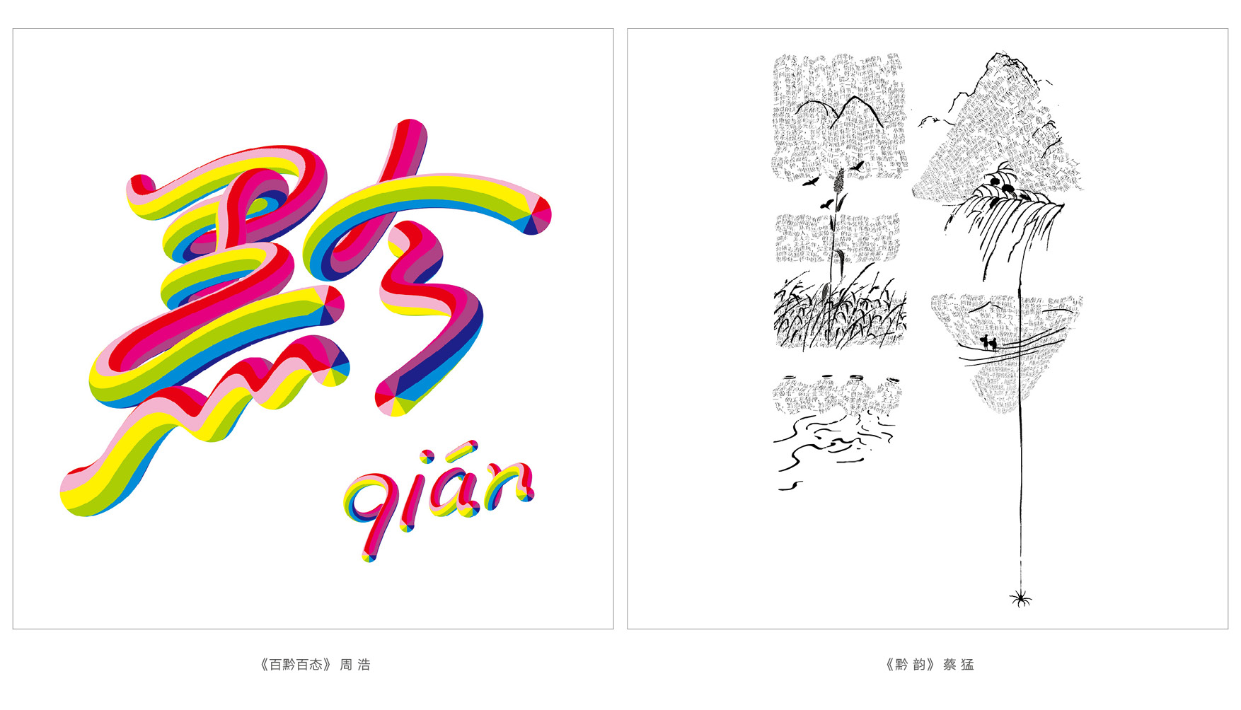 上行设计/绝对贵州“百黔百态”创意字体邀请展169件作品全集