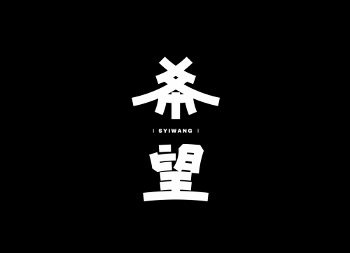 字体设计丨06