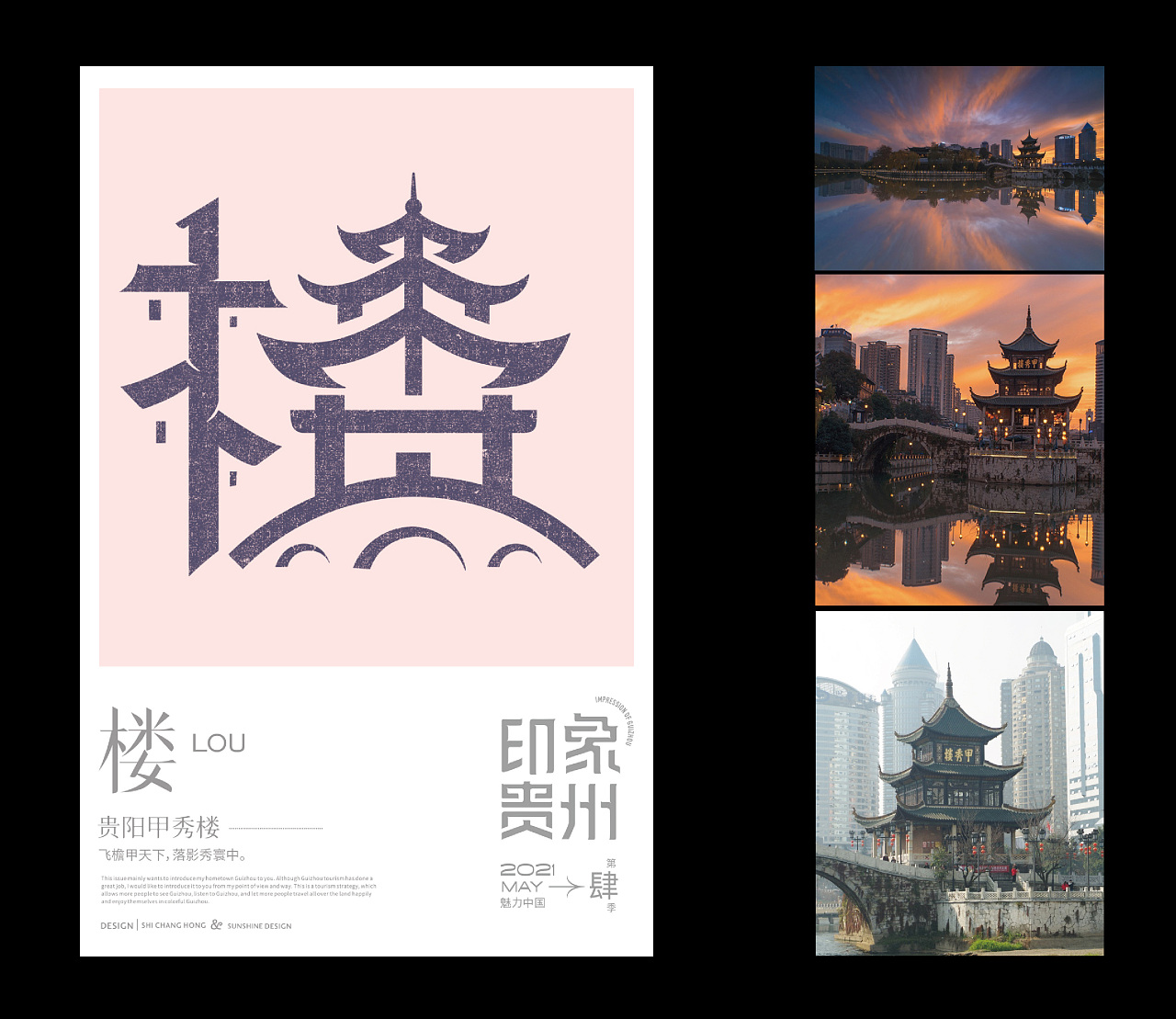 上行设计 / 石昌鸿魅力中国第4季---《印象贵州》