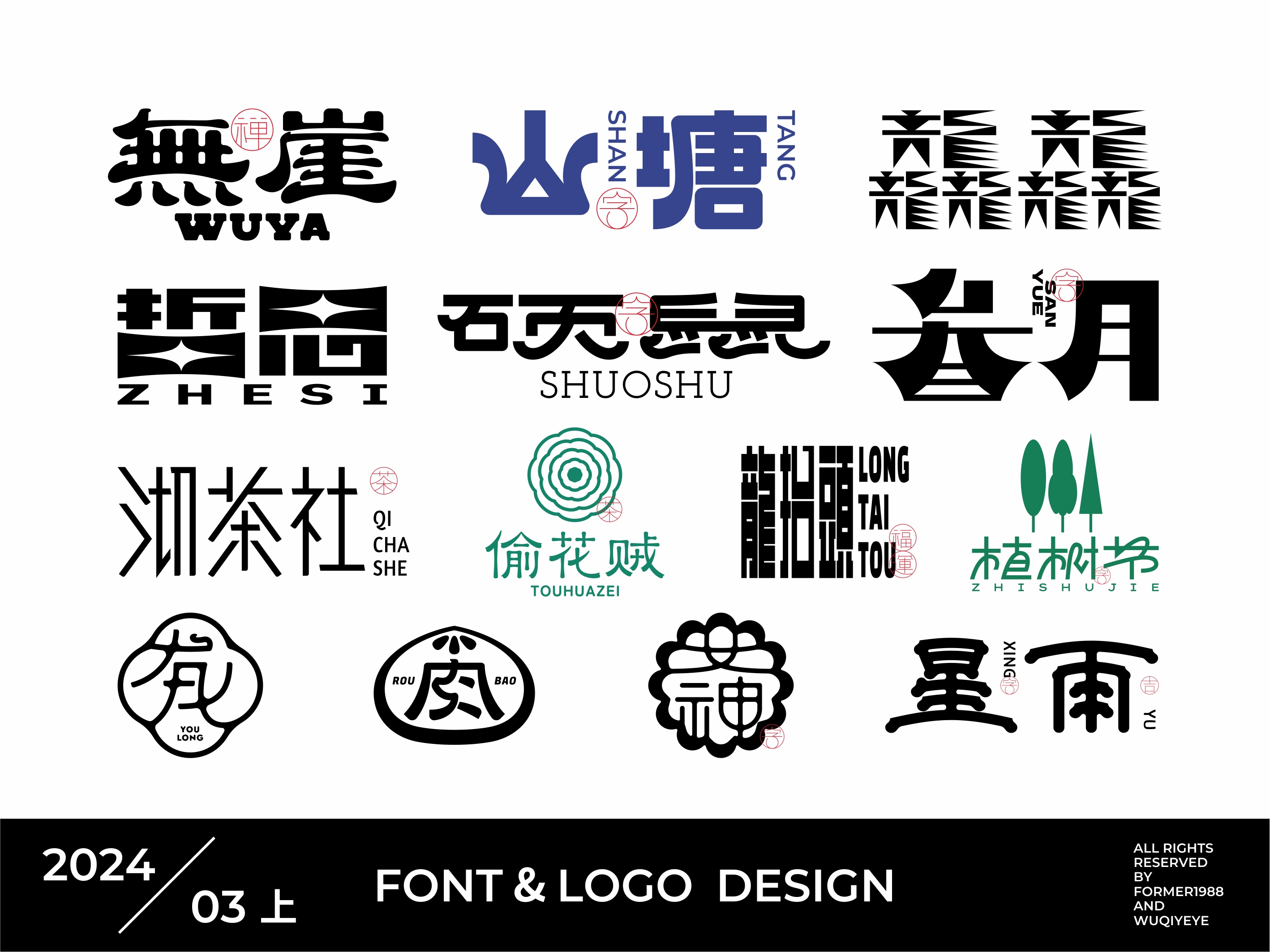 ​字体和logo设计 | 2024年3月上旬