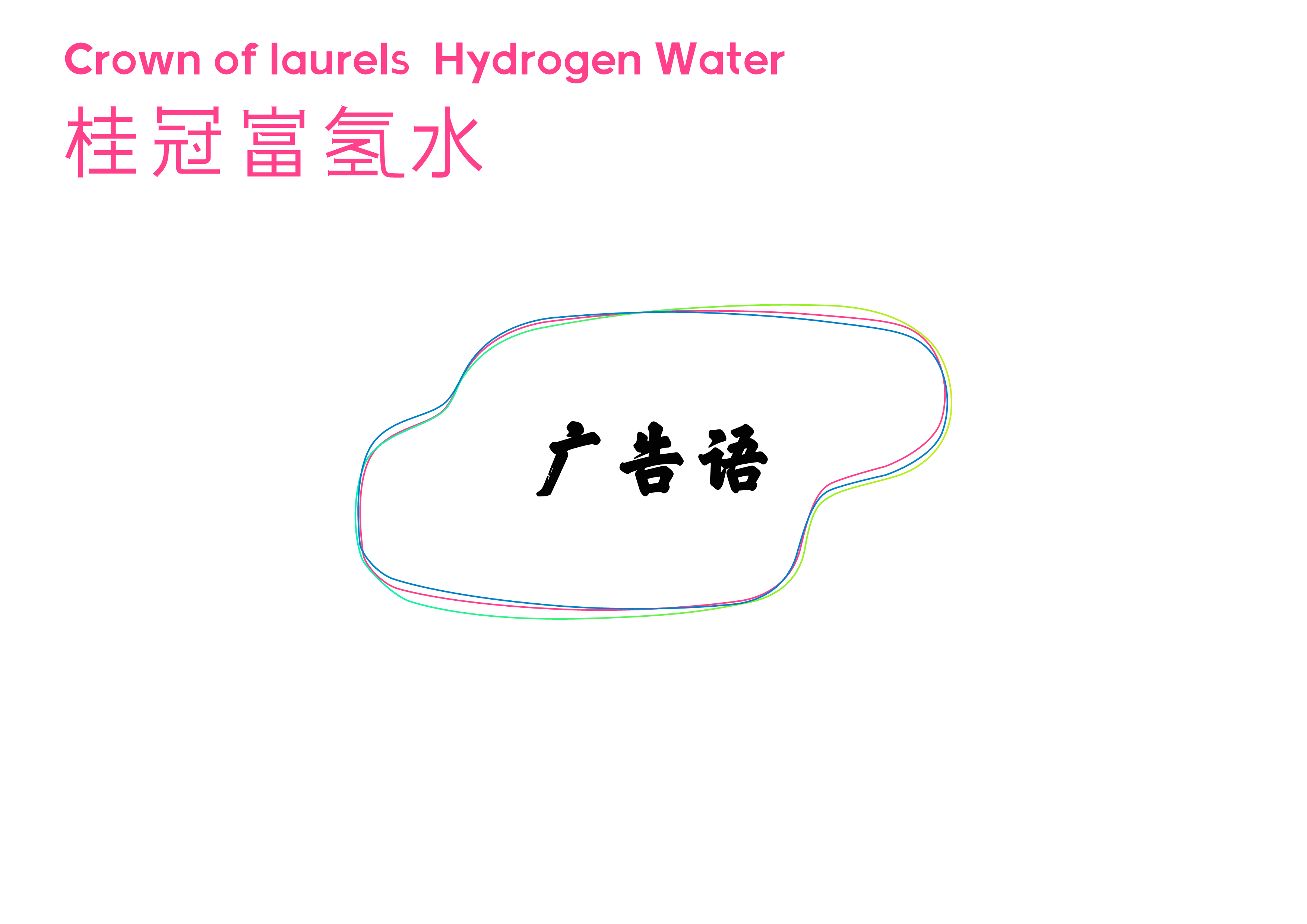 加氢的水健康乐美