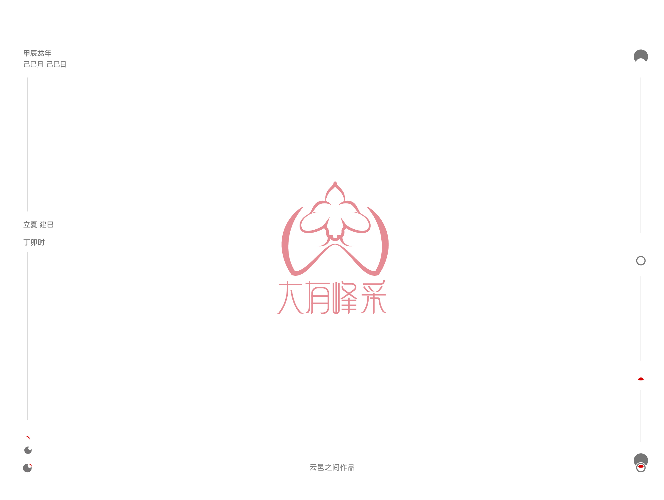 整理了近期logo设计集：贰——于己巳月 立夏