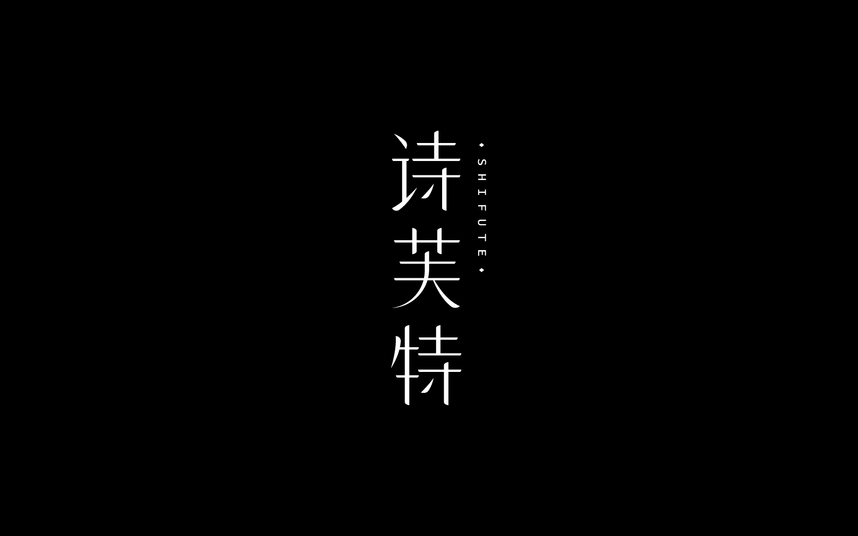 字体设计-Font Design