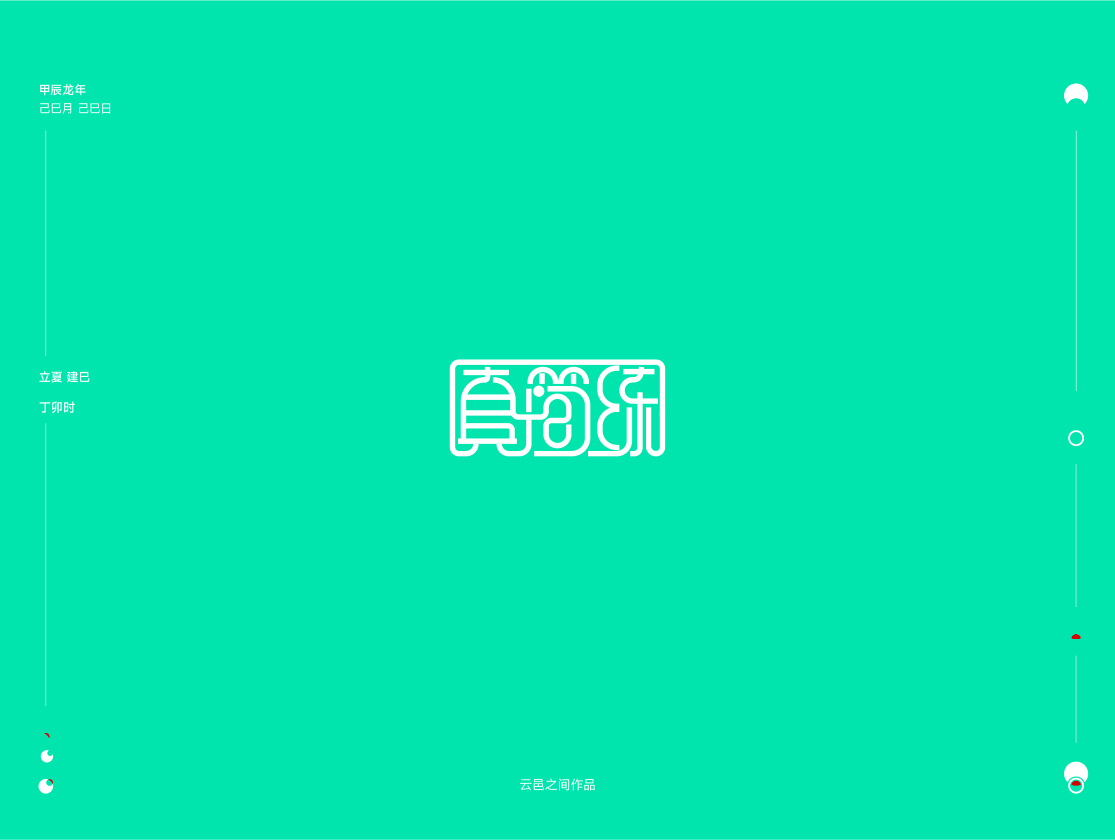 整理了近期logo设计集：贰——于己巳月 立夏