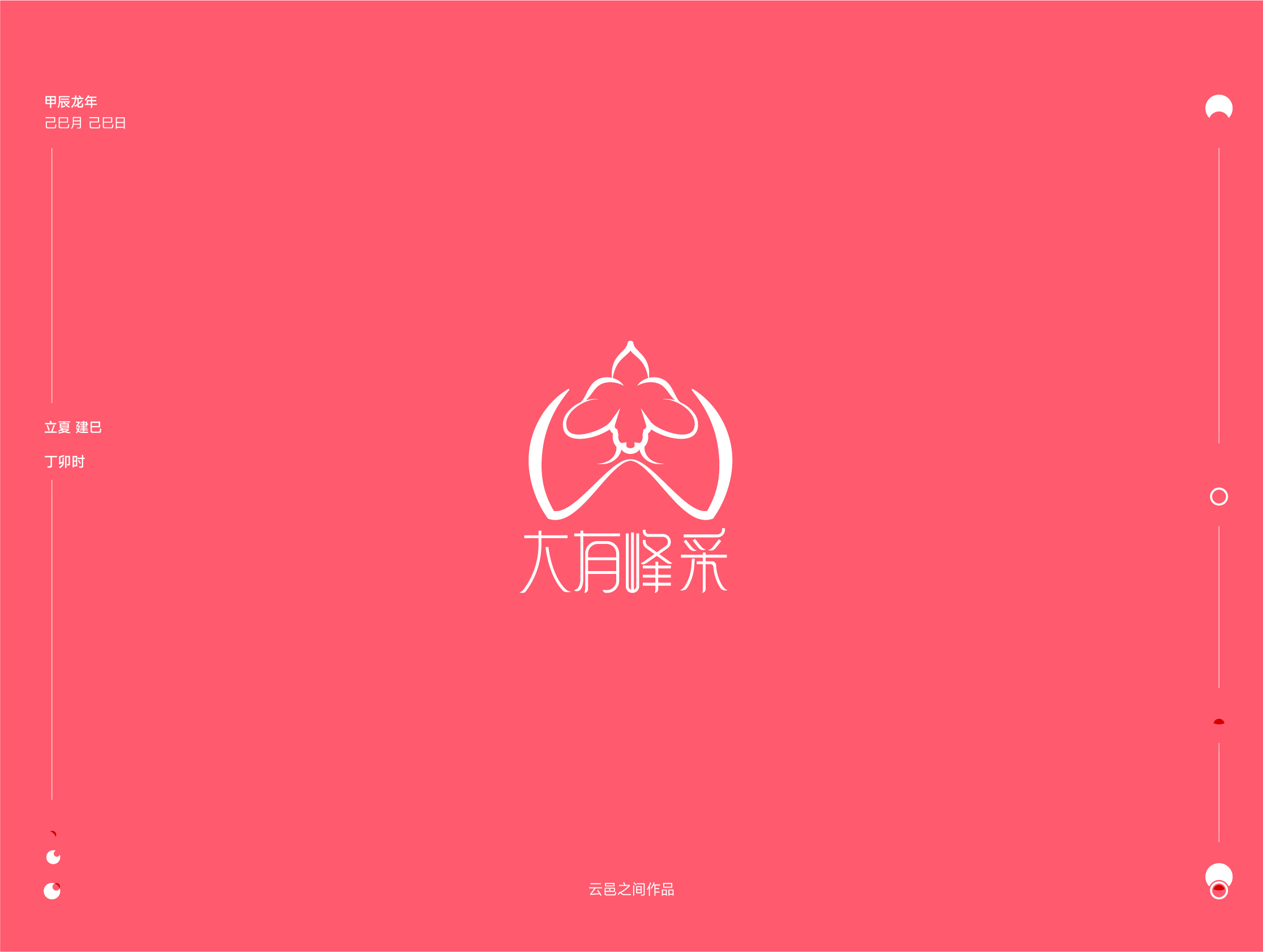 整理了近期logo设计集：贰——于己巳月 立夏