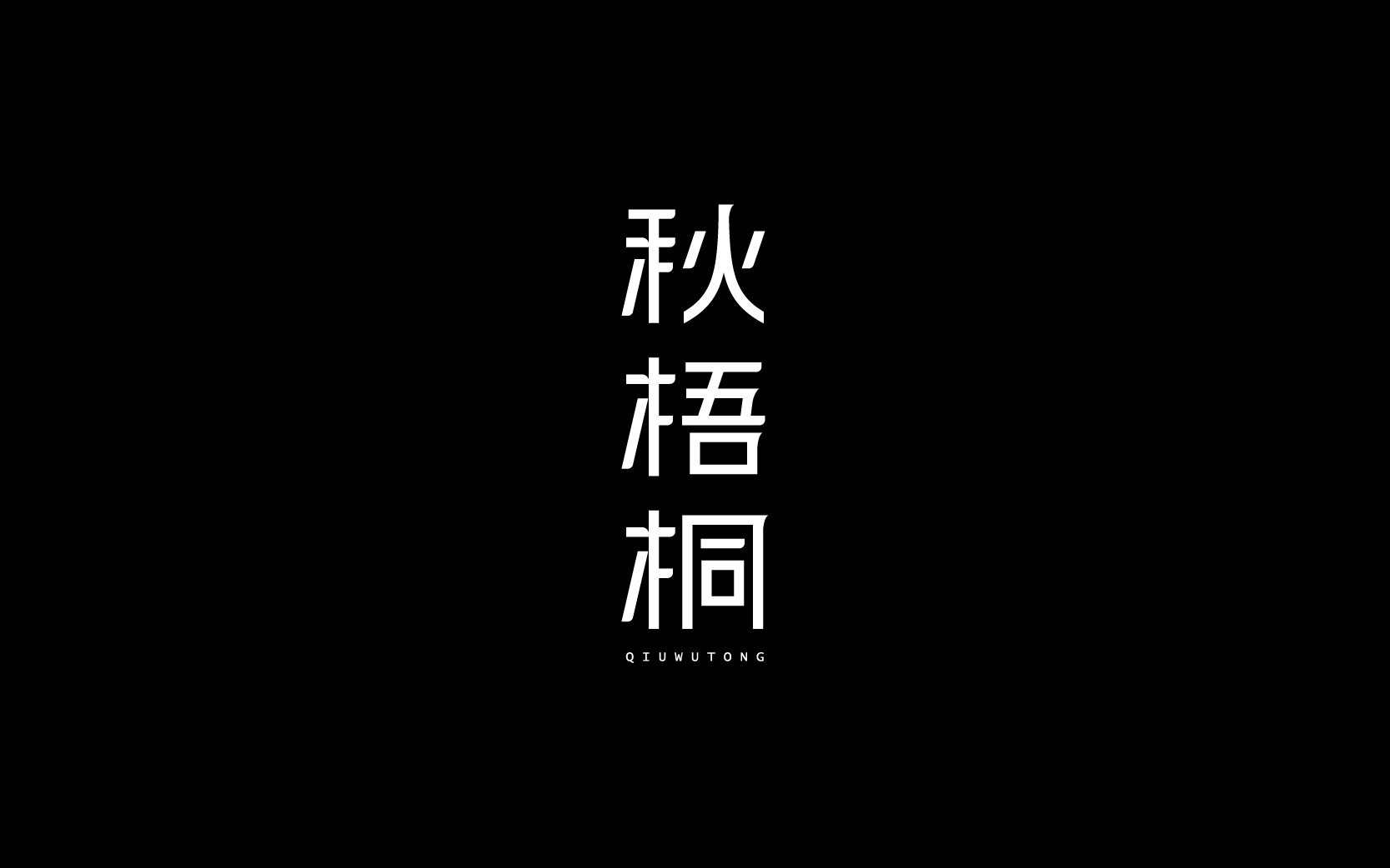 字体设计-Font Design