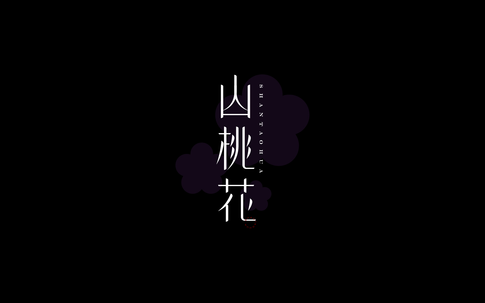 字体设计-Font Design