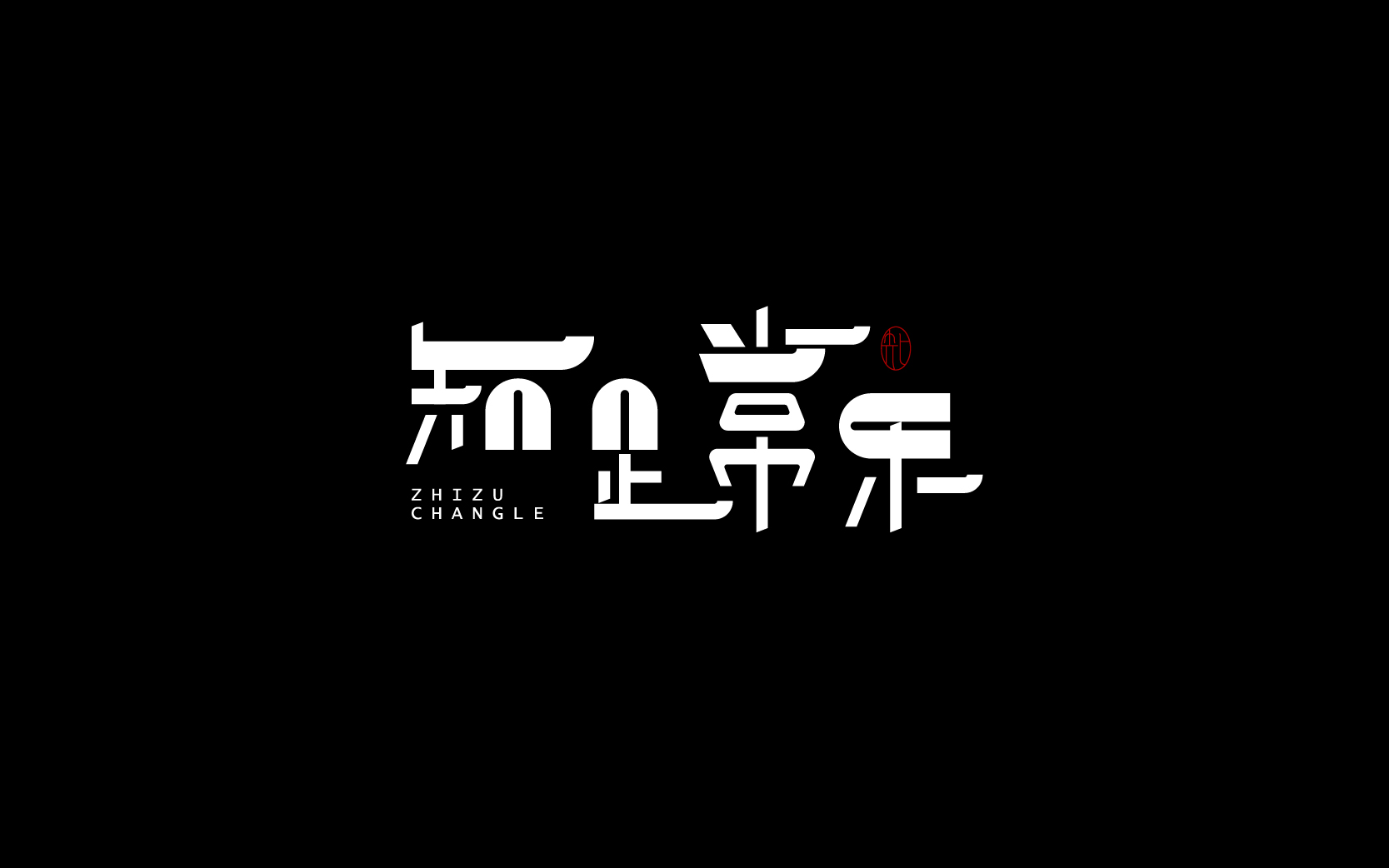 字体设计-Font Design