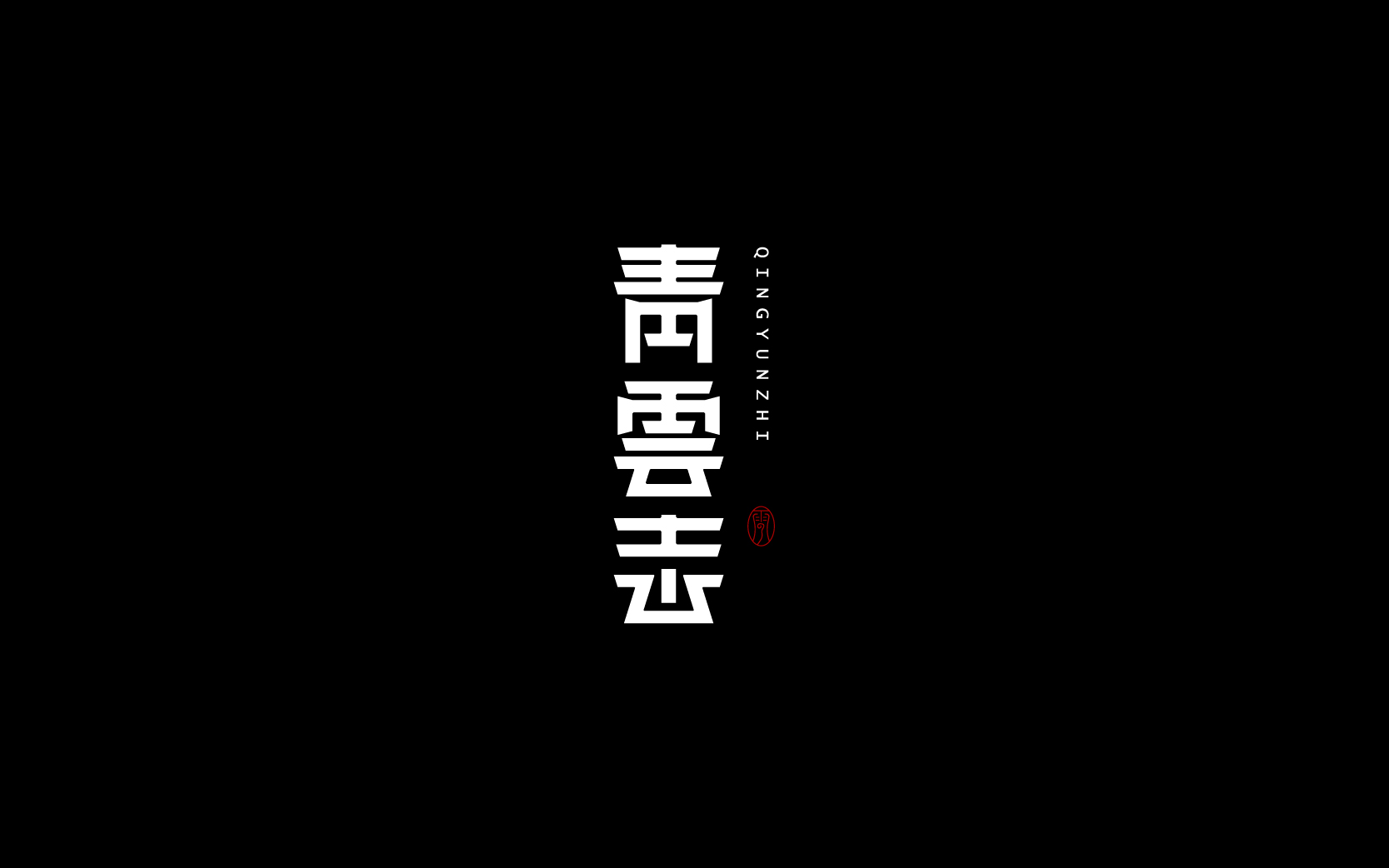 字体设计-Font Design