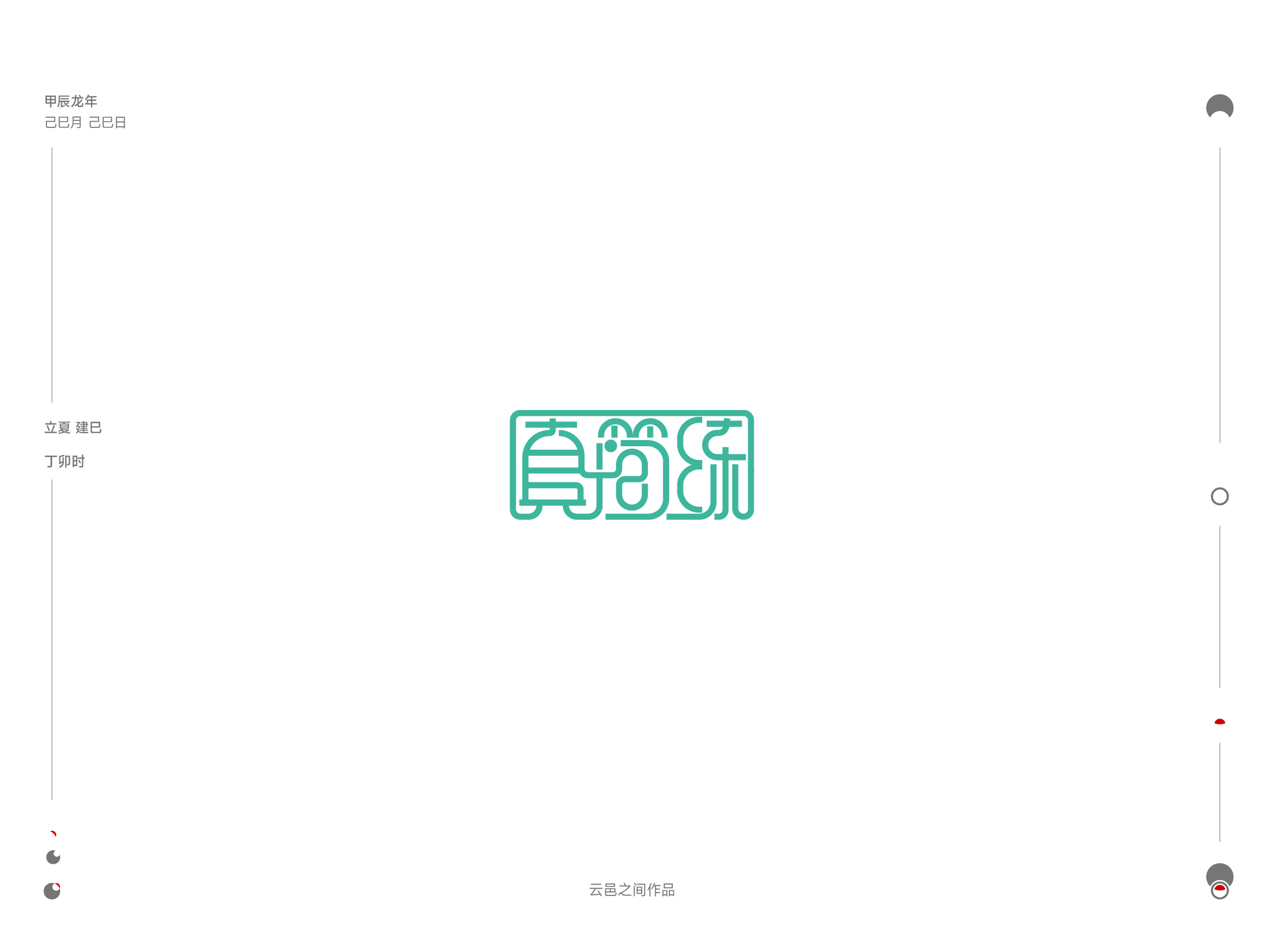 整理了近期logo设计集：贰——于己巳月 立夏