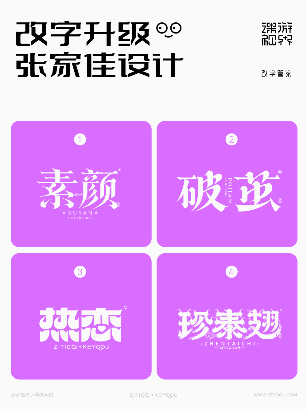 张家佳改字升级案例对比