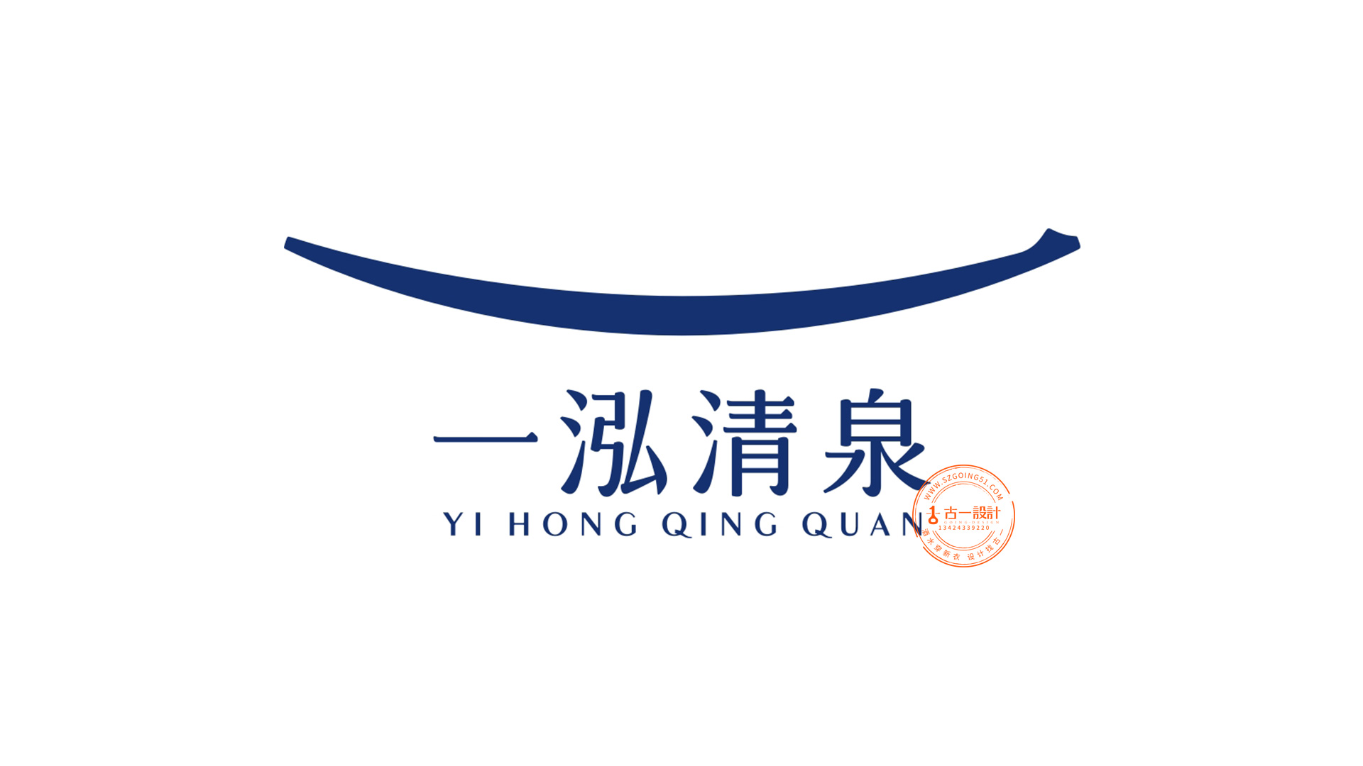 【惠东水务 x 古一设计】一泓清泉饮用水品牌logo设计